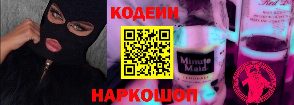Кодеин Purple Drank  Codein напиток Lean (лин)  Вход с VPN  Россошь 