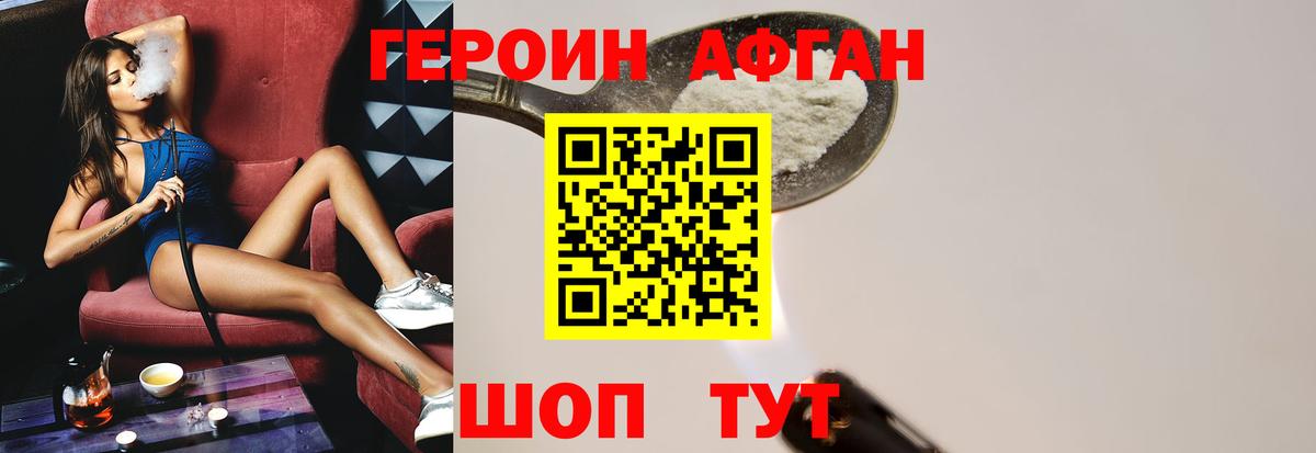 Героин Афган Россошь